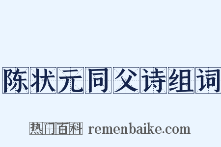 陈状元同父诗组词是什么意思的图片